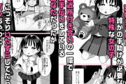 【悲報】知的障害者の少女にイタズラする漫画、バカ売れしてしまう・・・