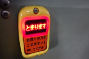 【画像】マニア必見！バスの降車ボタンガチャガチャがついに設置されるぞ！