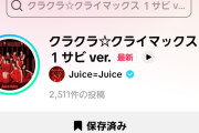 【緊急】Juice=Juice最新曲「クラクラ☆クライマックス」TikTok投稿数が爆速で2,500件突破！次期覇権アイドルソング爆誕へｗｗｗｗｗｗ