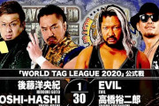 『WORLD TAG LEAGUE 2020』後藤洋央紀 YOSHI-HASHIvsEVIL 高橋裕二郎【12.4大分】