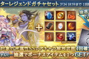 【グラブル】光キャラスタレが本日ガチャ更新より開催！水着キャラ復刻期間中でシヴァや浴衣ナルメアが排出？