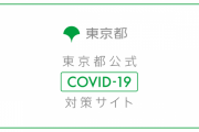 【悲報】東京都、新型コロナ感染警戒レベルを「最も深刻評価」に引き上げがほぼ確定・・・