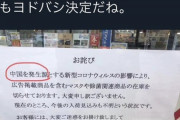 中国人がヤマダ電器の張り紙に激怒「中国人にケンカ売ってんのか？」