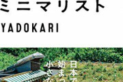 【悲報】コロナのせいで「ミニマリスト・シェアリングエコノミー」← この辺りが完全終了という事実