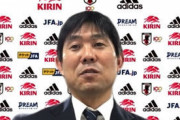 【日本代表】クオリティ低下で予選初失点の日本代表、森保一監督「責任は私にある。選手層を広げることが狙いだった」