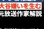 【悲報】元テレビマン「大谷選手は何も悪くないけど、メディアのせいで大谷嫌いが増えてる」