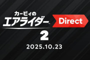 【朗報】カービィのエアライダーダイレクト2025.10.23