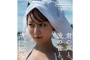 【朗報】美人声優井口裕香さんの最新写真集アマゾンでも１位！！🥇