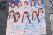 【STU48】『VIKING RISE』特典広告、渋谷・広島駅・岡山駅・新山口駅・下関駅にて掲載決定！