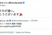 ダルビッシュ、大谷のMVPを祝福「満票ってのが凄い。 おめでとうございます」