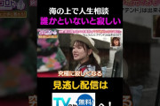 【動画】海の上で人生相談「誰かといないと寂しい」#キョコロヒー　#齊藤京子　＃ヒコロヒー　#渡辺隆　＃錦鯉　＃佐々木美玲　#shorts