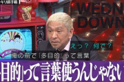 【渡部】松本人志、つぶやく。「渡部とオレの共演は当分ないと思う」