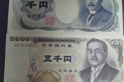 【画像】今のゆとり、このお札を見たことがない ･