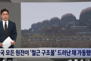 韓国メディア「全国すべての原発で "鉄筋構造物" が露わになったまま稼働している」韓国の反応
