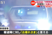 安倍総理、休みで時間があったから検診に行っただけだった　報道陣に「おつかれさまｗ」
