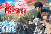 【パチ新台】「Pとある魔術の禁書目録」がいよいよ導入開始です