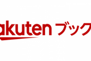 楽天ブックス、KADOKAWAの電子書籍を99円または半額で販売中！