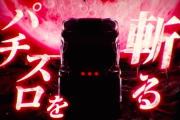 【七匠新台】パチスロ「アカメが斬る！」発売発表＆ティザーPV公開！ゲーム数＋レア役のどこからでもボーナスを狙える王道スペックに多彩なゲーム性