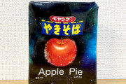 ペヤングさん、アップルパイ・チョコ・育毛剤味を発売するなど迷走中