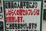 スーパー「従業員の人員不足です！ セルフレジはやめて有人レジを使って！！！」
