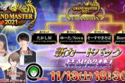 【生放送】11/13から「グランドマスター決定戦2021」が生配信するぞおおお！！