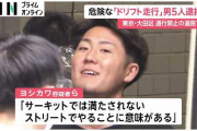 【大悲報】ドリフト集団「日本マジキテル連合」のヨシカワ・マルセロ・ユウジ容疑者（27）を逮捕