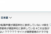 【悲報】 声優の茅野愛衣さん「靖国神社に行ってきた！」 →中国人大発狂