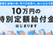現金10万円の一律給付金、人口の0.03%にあたる約40万人が申請せず！余った600億円は国庫に返納