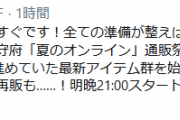 【艦これ】明日夜21:00以降に「二子玉川酒保」で夏のオンライン通販祭りを開幕予定！