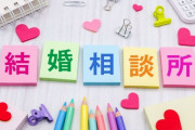 結婚相談所って実際どうなん？