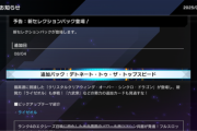【速報】新パック「デトネート・トゥ・ザ・トップスピード」を8/4実装＆リミットレギュレーション