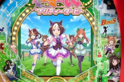 【ウマ娘】（噂）今年の年末に来るのか、ウマ娘のパチンコパチスロ…！？