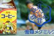 雪印のコーヒー牛乳をたまに無性に飲みたくなる時が有るよな