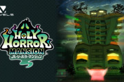 『ホーリーホラーマンション』クロスメディア発表会を延期へ…