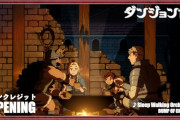 ダンジョン飯のアニメ、OPがやばい
