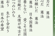 【憲法９条カルト】元共同通信記者が憲法記念日の朝に突然閃いて作詞作曲した憲法賛歌が空前のキモさだと話題に…オウム真理教の尊師マーチをパクった疑惑が浮上し炎上ｗｗｗｗ