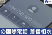 詐欺グループ、日本の規制により日本の携帯電話やIP電話が使えなくなってきて国際電話のワン切りへ 「＋94」スリランカから着信相次ぐ