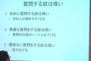 なぜ質問する奴は偉いのか？