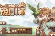 【グラブル】『シェロカルテの特別訓練』本日実装！指定課題クリアで次々に報酬が貰える初心者・中級者向けサポートコンテンツ！