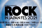 茨城医師会「ロッキンやめれ」記者「茨城では五輪競技もあるけど？」医師会「それはええねん」