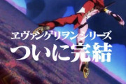 【悲報】『エヴァンゲリオン新劇場版』、どう考えてもあと1作でまともに終われない