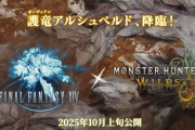 【FF14】「ストーリー全スキップでも100時間以上かかる」モンハンワイルズコラボのクエスト受注までの流れ、①→②がぶっ飛びすぎてると話題にｗｗｗｗｗ