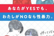 【性交同意】子ども家庭庁「あなたがYESでも、私がNOなら性暴力」