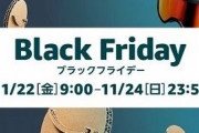【Amazon】なんjブラックフライデー待機部【9時から】