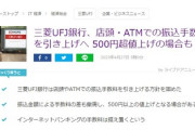 【悲報】三菱UFJ「3万以上は770円/3万未満594円と差があるのおかしい？じゃ手数料990円に一本化するわ」