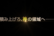 ユニバから謎の動画が公開！積み上げろ、神の領域へ！
