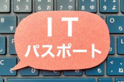 「ＩＴパスポート試験」人気急上昇　金融など非ＩＴ系が高い関心