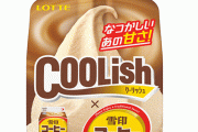 『クーリッシュ 雪印コーヒー味』が9月19日発売！！こんなん絶対うまいやんけ……