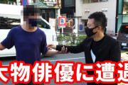 宮迫博之さん、YouTubeの動画撮影中にガチの大物俳優がたまたま通りかかり、そのまま動画出演へ