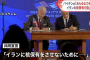 バイデン米大統領、イランの核武装を阻止するために「国力のあらゆる要素を行使する用意がある」と宣言！